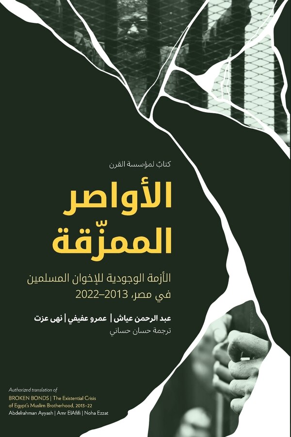 الأواصر الممزّقة Broken Bonds (Arabic Edition) by Abdelrahman Ayyash, Paperback | Indigo Chapters