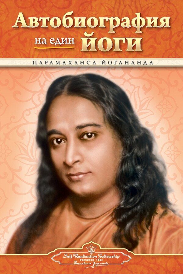 Autobiography of a Yogi - Bulgarian by Paramahansa Yogananda, Paperback | Indigo Chapters