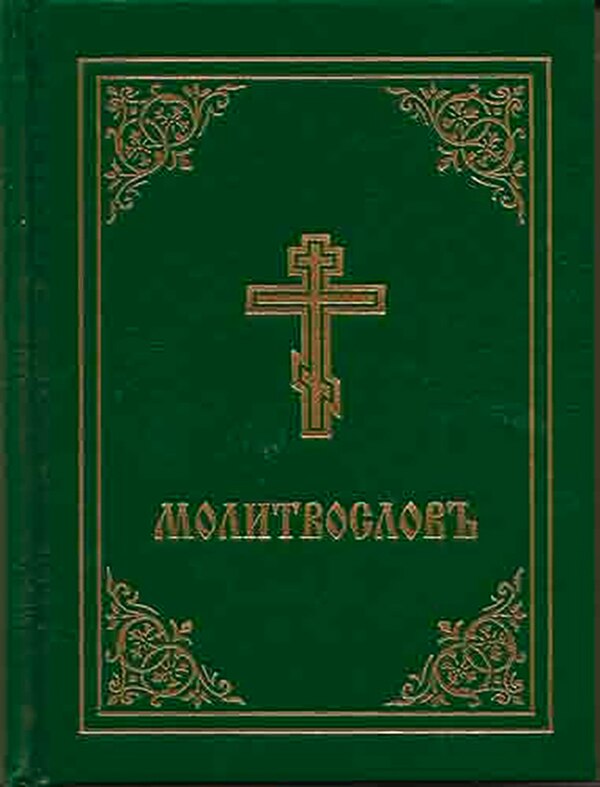 Prayer Book - Molitvoslov by Holy Trinity Holy Trinity Monastery, Hardcover | Indigo Chapters