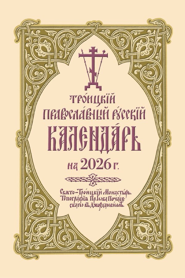 2026 Holy Trinity Orthodox Russian Calendar (Russian-language) by Holy Trinity Monastery, Spiral Bound | Indigo Chapters
