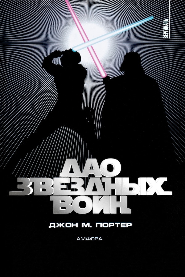 The Tao of Star Wars by John Porter, Paperback | Indigo Chapters