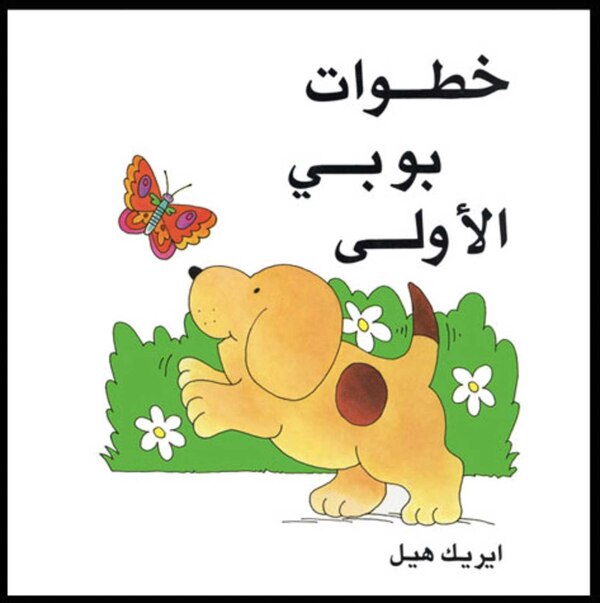 Spot's First Walk/arabic (khatawat Boby Ai Oula) by Eric Hill, Hardcover | Indigo Chapters