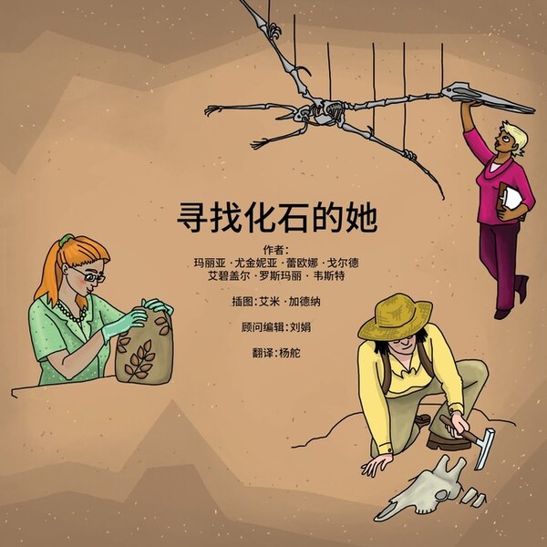 寻找化石的她 by Maria Eugenia Leone Gold, Paperback | Indigo Chapters