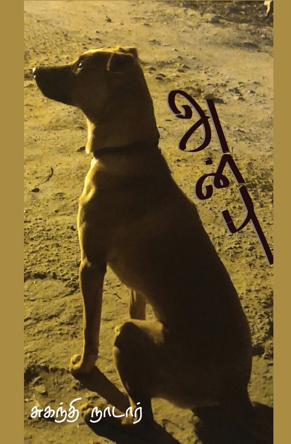 அன்பு by Suganthi Nadar, Paperback | Indigo Chapters