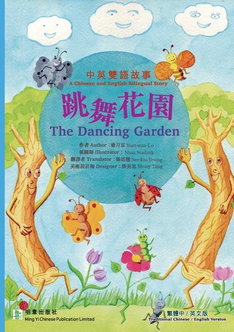 The Dancing Garden 跳舞花園 by Yuet-wan LO, Paperback | Indigo Chapters