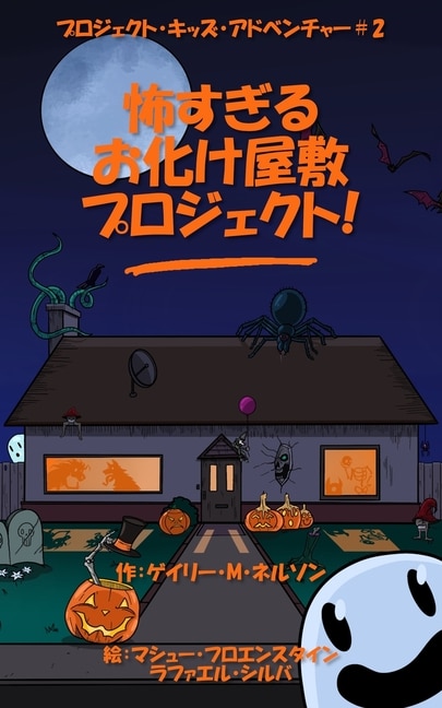 怖すぎるお化け屋敷プロジェクト by Gary M Nelson, Paperback | Indigo Chapters