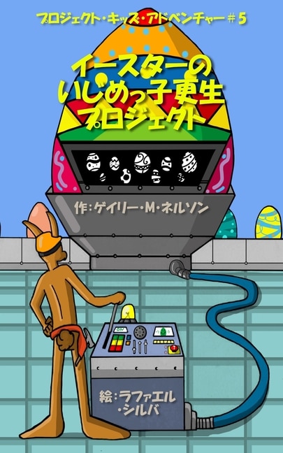 イースターのいじめっ子更生プロジェクト by Gary M Nelson, Paperback | Indigo Chapters
