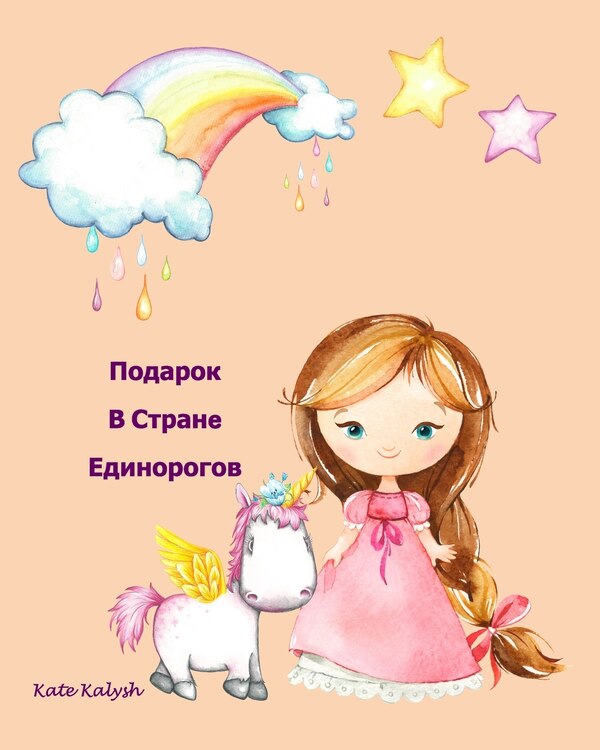 Подарок В Странe Единорогов by Kate Kalysh, Paperback | Indigo Chapters