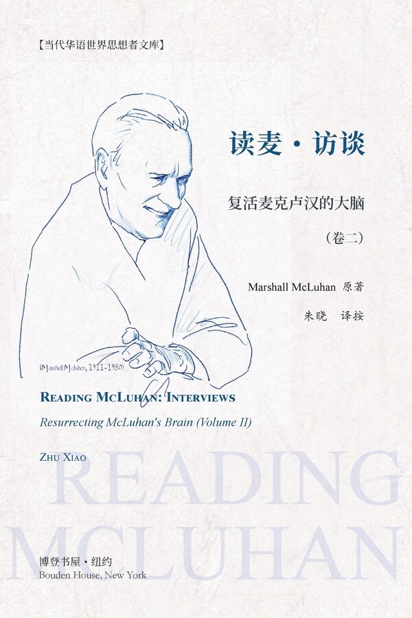 读麦:访谈-复活麦克卢汉的大脑(卷二) by Marshall McLuhan 原著 朱晓 译按, Paperback | Indigo Chapters