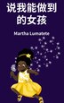 说我能做到的女孩 by Martha Lumatete, Hardcover | Indigo Chapters