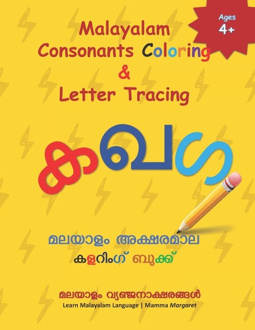 Malayalam Consonants Coloring & Letter Tracing by Mamma Margaret, Paperback | Indigo Chapters