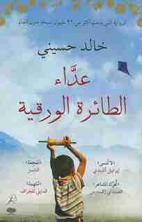 The Kite Runner Arabic Edition by Khalid Hosseini