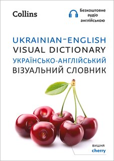 Front cover_Ukrainian – English Visual Dictionary – Українсько-англійський візуальний словник (Collins Visual Dictionary)