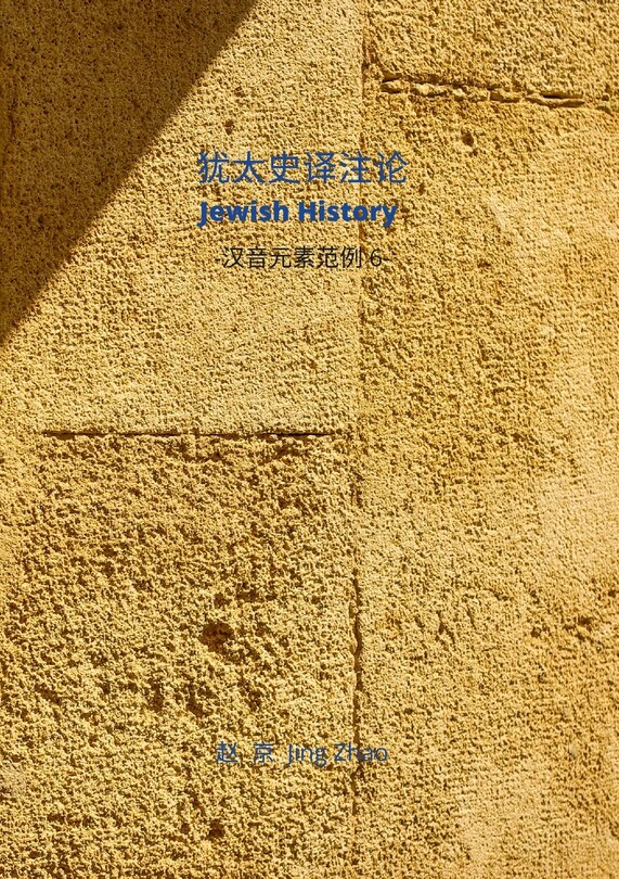 Front cover_Jewish History Translation & Commentaries