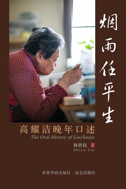 烟雨任平生 The Oral History of GaoYaojie: 高耀洁晚年口述 by 林世钰(shiyu Lin)