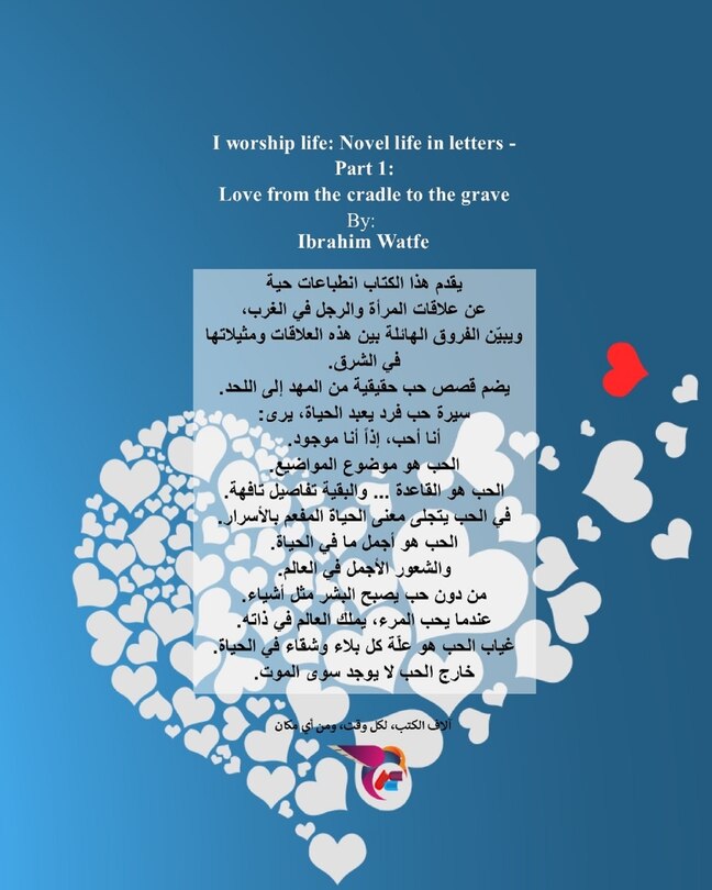 Front cover_اعبد الحياة - حب من المهد الى اللحد
