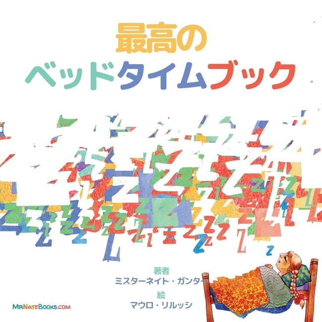 Front cover_The Best Bedtime Book (Japanese)