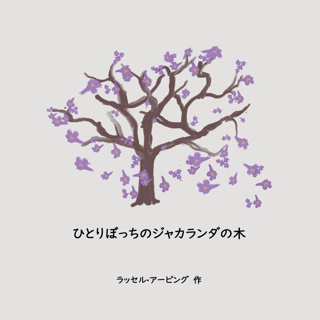 Front cover_The Lonely Jacaranda Japanese translation