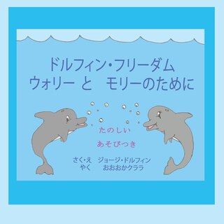 Couverture_ドルフィン・フリーダム ウォリー とモリーのために