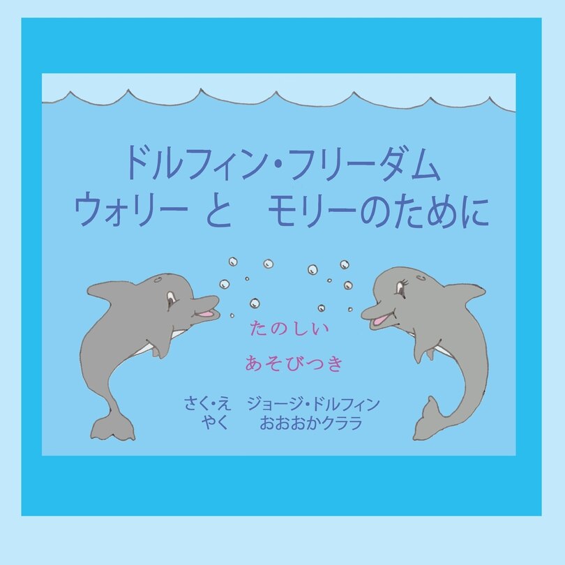 Couverture_ドルフィン・フリーダム ウォリー とモリーのために