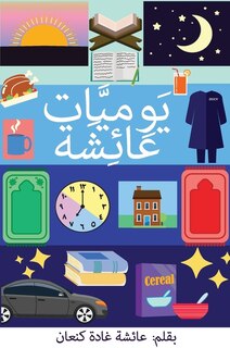 Couverture_يَوْمِيَّات عَائِشَة (Yawmiyyat Ayesha)
