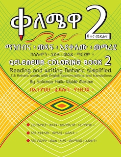 Qelemewa Coloring Book 2.: Reading and writing Amharic simplified.