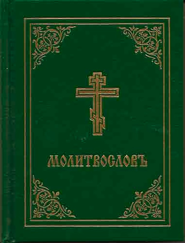 Couverture_Prayer Book - Molitvoslov