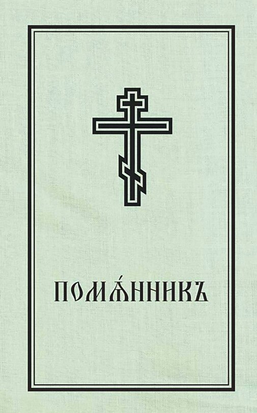 Book Of Commemoration For The Living And For The Dead - Pomiannik: Church Slavonic Edition