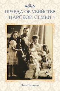 The Truth About The Murder Of The Royal Family: Russian-language Edition