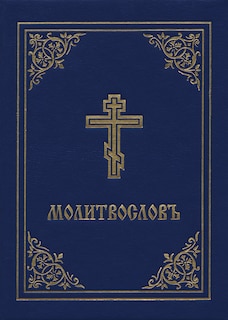 Couverture_Prayer Book - Molitvoslov
