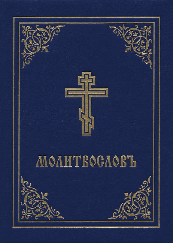 Couverture_Prayer Book - Molitvoslov