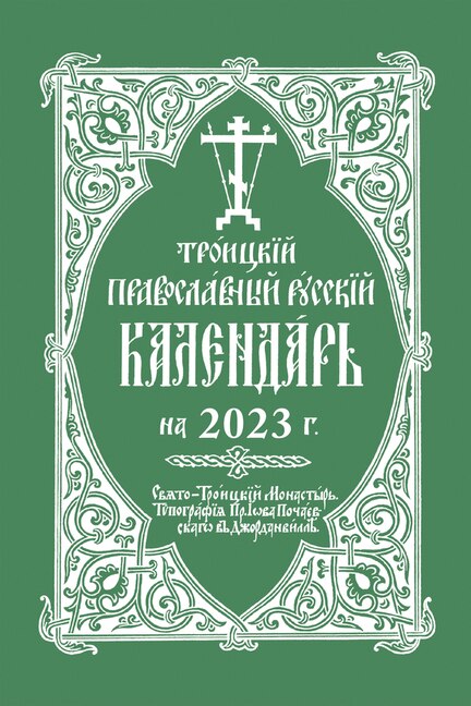 2023 Holy Trinity Orthodox Russian Calendar (Russian-language)