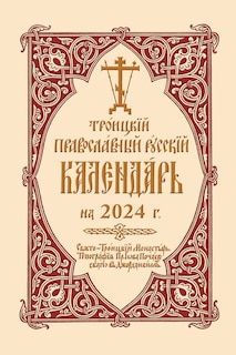 Couverture_2024 Holy Trinity Orthodox Russian Calendar (Russian-language)