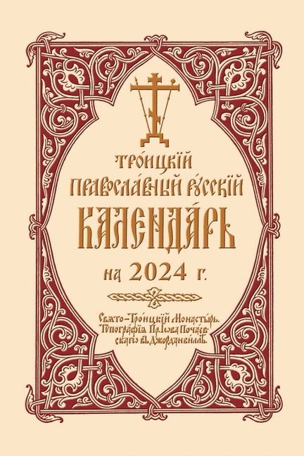 Couverture_2024 Holy Trinity Orthodox Russian Calendar (Russian-language)