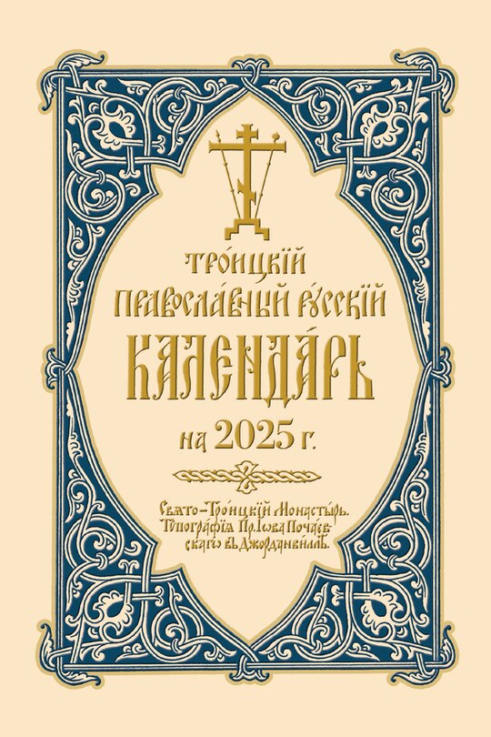 Front cover_2025 Holy Trinity Orthodox Russian Calendar (Russian-language)