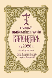 Front cover_2026 Holy Trinity Orthodox Russian Calendar (Russian-language)