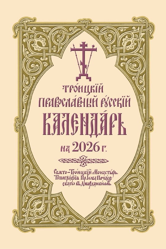 Front cover_2026 Holy Trinity Orthodox Russian Calendar (Russian-language)