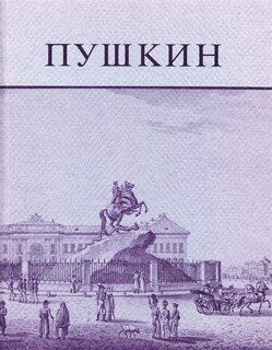 Front cover_Pushkin and His Friends