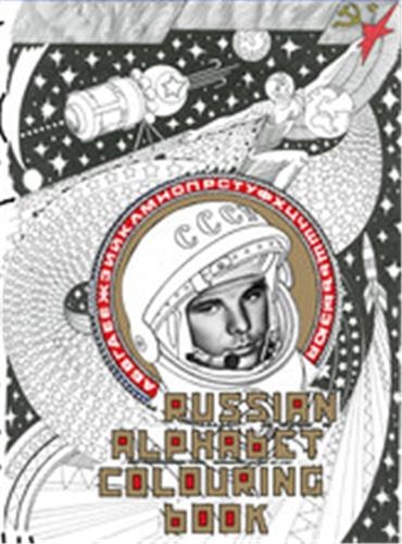 Front cover_Russian Alphabet Colouring Book