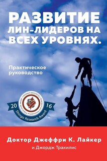 Front cover_Developing Lean Leaders at All Levels