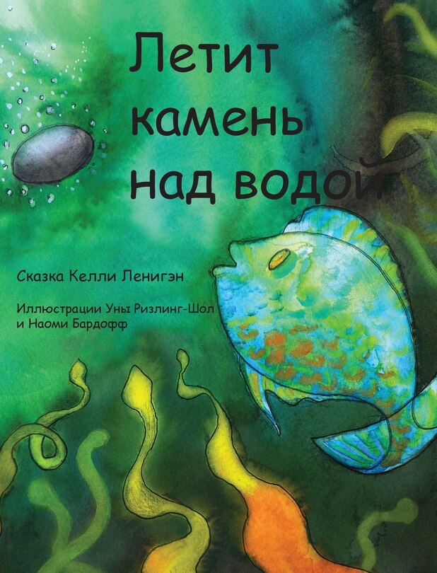 Couverture_Летит камень над водой