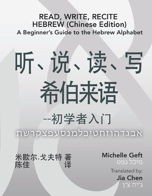 Couverture_Read, Write, Recite Hebrew (Chinese Edition)