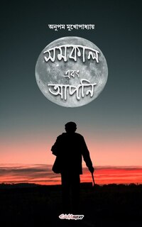 Samakal ebong Apni (সমকাল এবং আপনি): A Collection of Bengali Poems