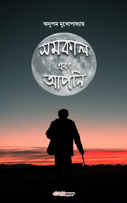 Samakal ebong Apni (সমকাল এবং আপনি): A Collection of Bengali Poems