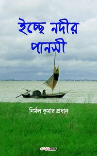 Front cover_Ichchhe Nodir Pansi (ইচ্ছে নদীর পানসী)