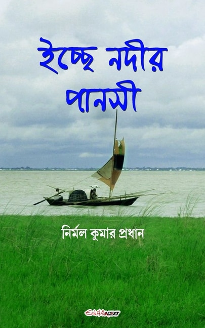 Front cover_Ichchhe Nodir Pansi (ইচ্ছে নদীর পানসী)