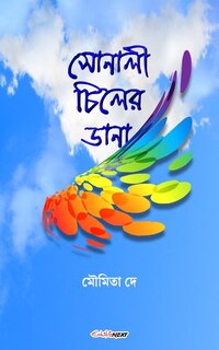 Sonali Chiler Dana (সোনালী চিলের ডানা): Bengali Novel
