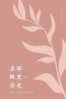 Couverture_在耶稣里，你是...