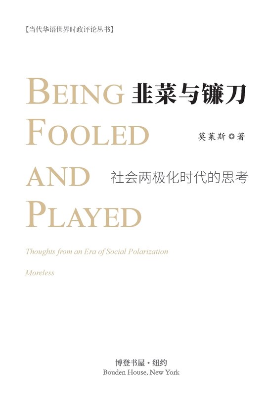 Couverture_韭菜与镰刀--社会两极化时代的思考