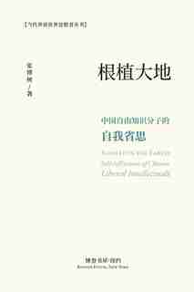&#26681;&#26893;&#22823;&#22320;&#65306;&#20013;&#22269;&#33258;&#30001;&#30693;&#35782;&#20998;&#23376;&#30340;&#33258;&#25105;&#30465;&#24605; by &amp;#24352;&amp;#21338;&amp;#26641; &amp;#33879;